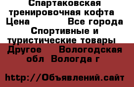 Спартаковская тренировочная кофта › Цена ­ 2 000 - Все города Спортивные и туристические товары » Другое   . Вологодская обл.,Вологда г.